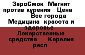 ZeroSmoke (ЗероСмок) Магнит против курения › Цена ­ 1 990 - Все города Медицина, красота и здоровье » Лекарственные средства   . Карелия респ.